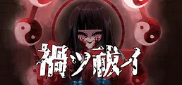 禍ツ祓イ