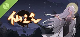 仙之气 Demo