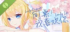 同桌！我喜欢你Lovely Deskmate, Lovely Life Demo