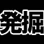 Play!Dig Dig Spud Spud Harvest icon
