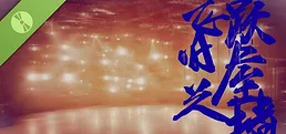飞跃旧屋之墙 Demo