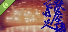 飞跃旧屋之墙 Demo