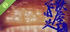 飞跃旧屋之墙 Demo