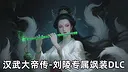汉武大帝传-刘陵专属飒装DLC Screenshot 0