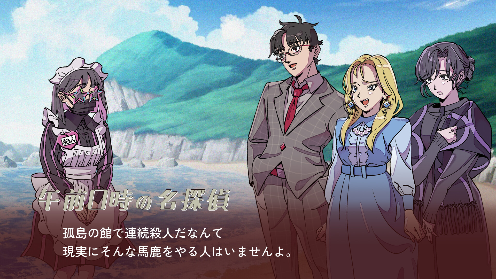 ミステリーアドベンチャー　犯人はメイド Screenshot 0