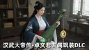 汉武大帝传-卓文君专属飒装DLC Screenshot 0