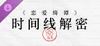 《恋爱绮谭》系列时间线解密