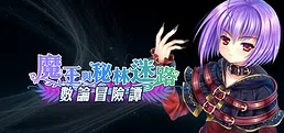 數論冒險譚 - 魔王與秘林迷路