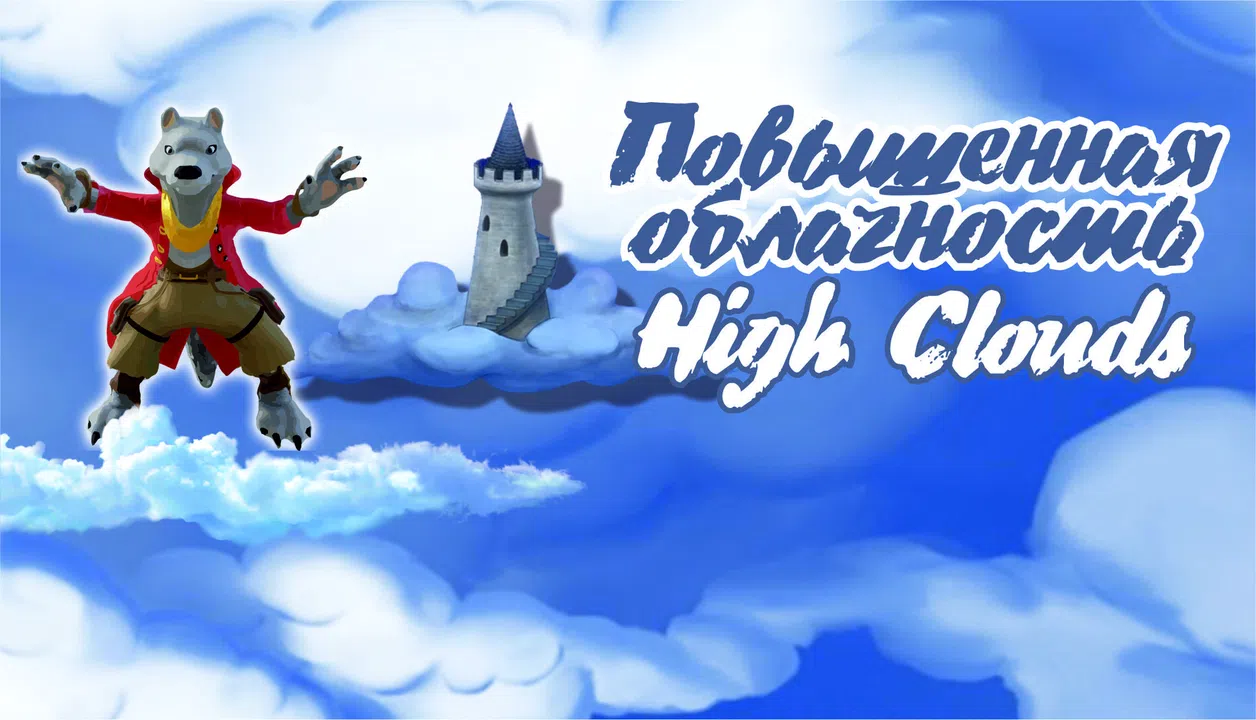 Повышенная Облачность - High Clouds Demo Screenshot 0