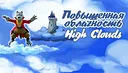 Повышенная Облачность - High Clouds Demo Screenshot 0