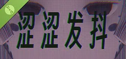 涩涩发抖 Demo