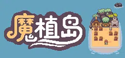 魔植岛