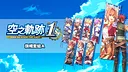 Sora no Kiseki the 1st - Banner Set A Screenshot 0
