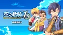 Sora no Kiseki the 1st - Glasses Set B Screenshot 0