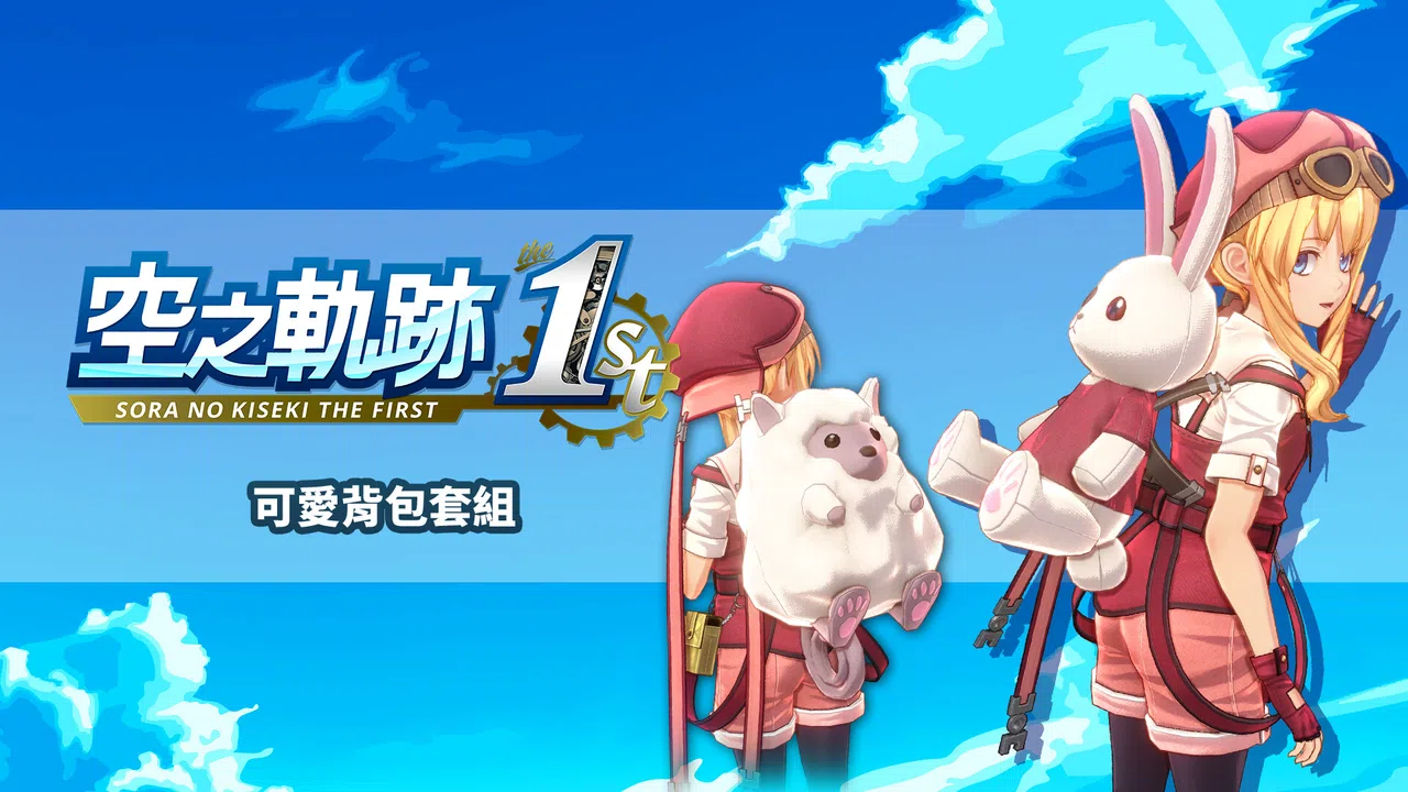 Sora no Kiseki the 1st - Pretty Backpack Set Screenshot 0