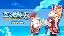 Sora no Kiseki the 1st - Pretty Backpack Set Screenshot 0