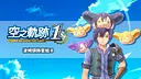 Sora no Kiseki the 1st - Head-Pom Set B Screenshot 0
