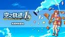 Sora no Kiseki the 1st - Lively Effect Set Screenshot 0