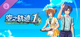 空之轨迹 the 1st - 独特餐厅风格服装套组Vol.1