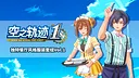 空之轨迹 the 1st - 独特餐厅风格服装套组Vol.1 Screenshot 0