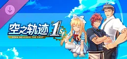 空之轨迹 the 1st - 独特餐厅风格服装套组Vol.3