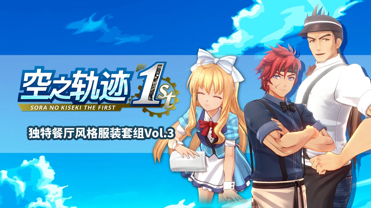 空之轨迹 the 1st - 独特餐厅风格服装套组Vol.3 Screenshot 0