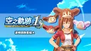 Sora no Kiseki the 1st - Head-Pom Set A Screenshot 0