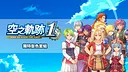 Sora no Kiseki the 1st - Unique Hair Color Set Screenshot 0
