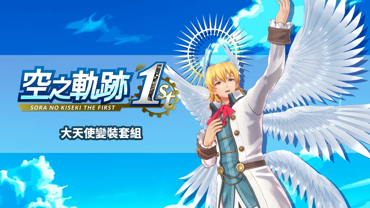 Sora no Kiseki the 1st - Archangel Costume Set Screenshot 0