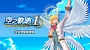 Sora no Kiseki the 1st - Archangel Costume Set Screenshot 0