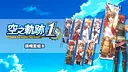 Sora no Kiseki the 1st - Banner Set B Screenshot 0
