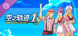 空之轨迹 the 1st - 团体餐厅风格服装套组“朱红餐厅风服装”Vol.2