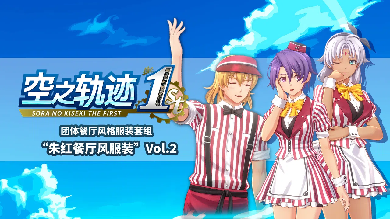 空之轨迹 the 1st - 团体餐厅风格服装套组“朱红餐厅风服装”Vol.2 Screenshot 0