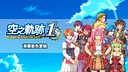 Sora no Kiseki the 1st - Two-Tone Hair Color Set Screenshot 0