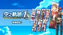 Sora no Kiseki the 1st - Banner Set C Screenshot 0