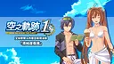Sora no Kiseki the 1st - Estelle & Joshua Swimwear: Pure Resort Screenshot 0