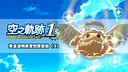 Sora no Kiseki the 1st - Golden Pom Fruit Value Pack (3) Screenshot 0