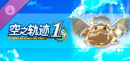 空之轨迹 the 1st - 黄金波姆果实划算套组（1）