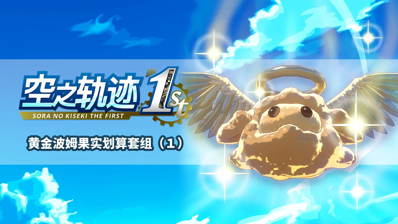 空之轨迹 the 1st - 黄金波姆果实划算套组（1） Screenshot 0