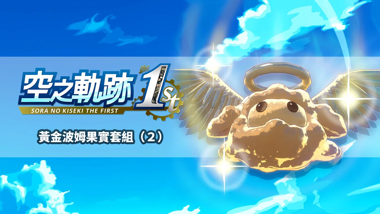 Sora no Kiseki the 1st - Golden Pom Fruit Set (2) Screenshot 0