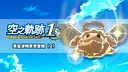 Sora no Kiseki the 1st - Golden Pom Fruit Set (2) Screenshot 0