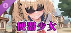美少女大戦RPG ~mysterious~ 便器少女