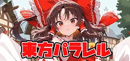 東方パラレル ~special~