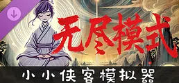 小小侠客模拟器 - 无尽模式