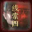 徐天齐之四 icon