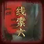 周哲之六 icon