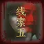 林晓月之五 icon