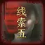 苏妙云之五 icon