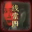 何枝意之四 icon