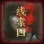 林晓月之四 icon